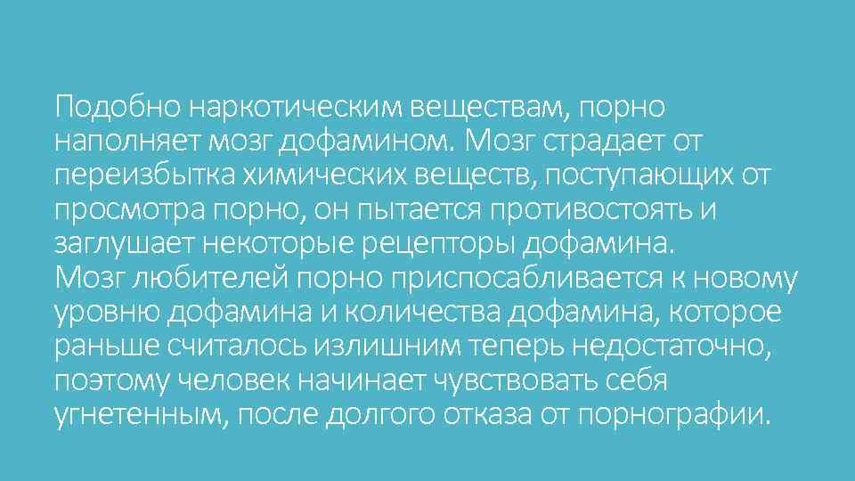 Подобно наркотическим веществам, порно наполняет мозг дофамином. Мозг страдает от переизбытка химических веществ, поступающих