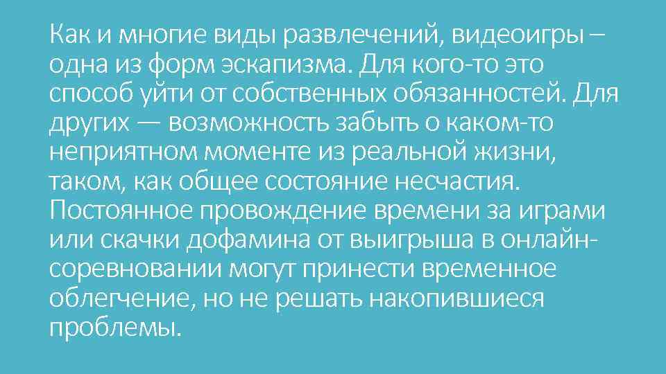 Как и многие виды развлечений, видеоигры – одна из форм эскапизма. Для кого-то это