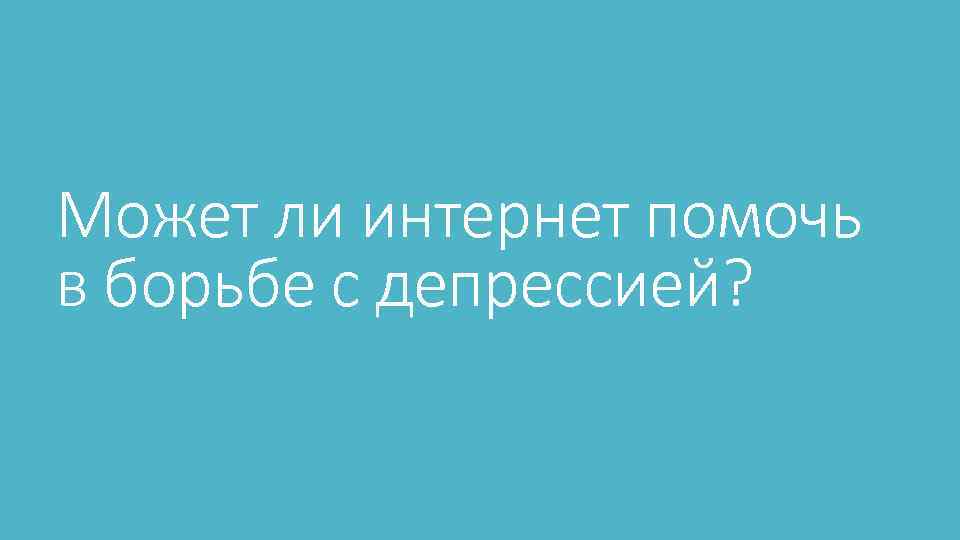 Может ли интернет помочь в борьбе с депрессией? 