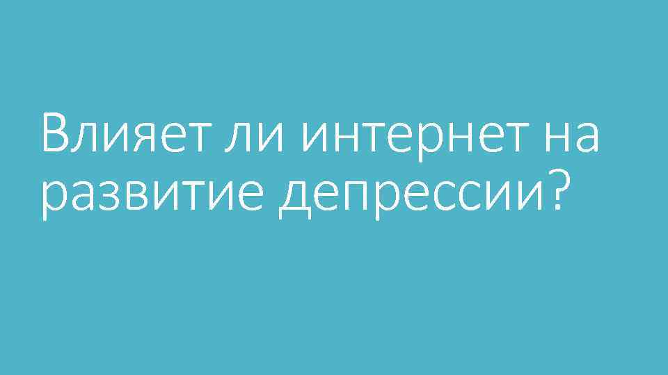 Влияет ли интернет на развитие депрессии? 