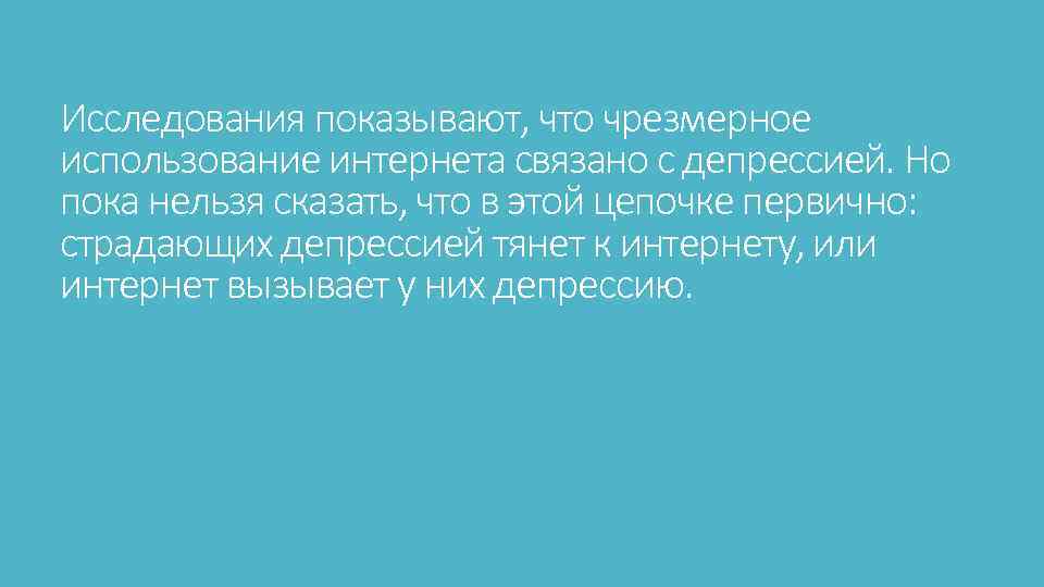 Исследования показывают, что чрезмерное использование интернета связано с депрессией. Но пока нельзя сказать, что