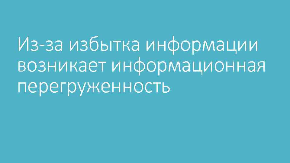 Из-за избытка информации возникает информационная перегруженность 