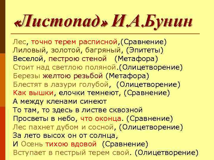 Найти олицетворение эпитеты сравнения. Эпитеты в стихотворении листопад Бунина. Олицетворение в стихотворении листопад. Метафоры в стихотворении листопад. Эпитеты в стихе листопад Бунина.