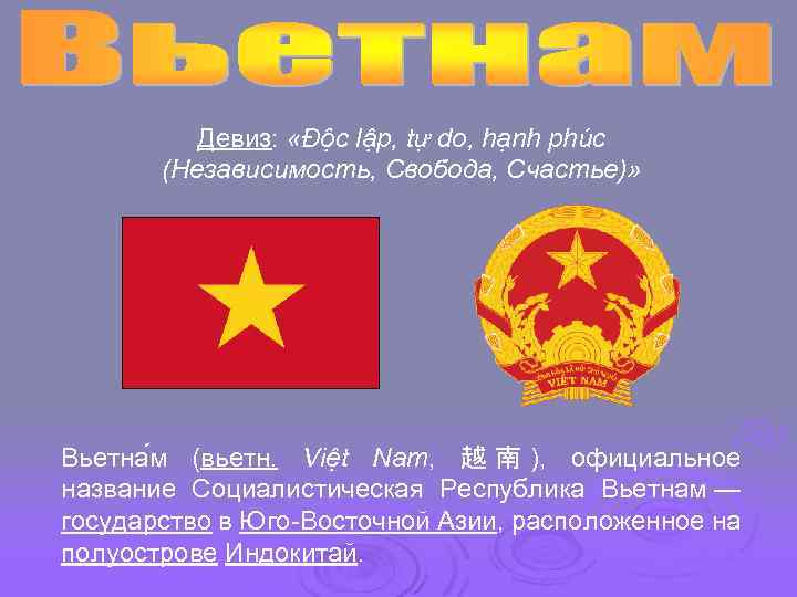 Девиз: «Ðộc lập, tự do, hạnh phúc (Независимость, Свобода, Счастье)» Вьетна м (вьетн. Việt