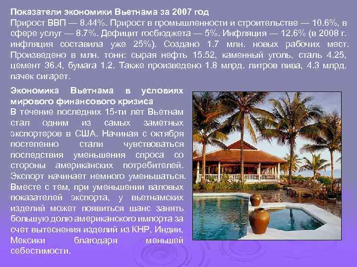 Показатели экономики Вьетнама за 2007 год Прирост ВВП — 8. 44%. Прирост в промышленности
