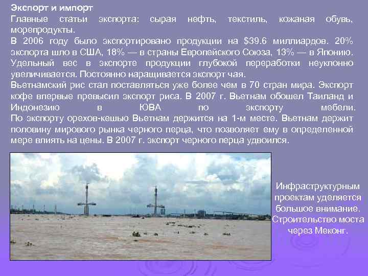 Экспорт и импорт Главные статьи экспорта: сырая нефть, текстиль, кожаная обувь, морепродукты. В 2006