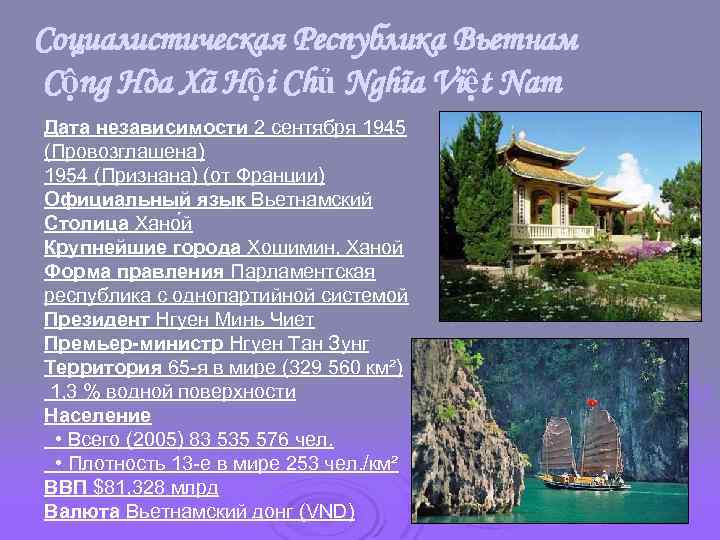 Социалистическая Республика Вьетнам Cộng Hòa Xã Hội Chủ Nghĩa Việt Nam Дата независимости 2