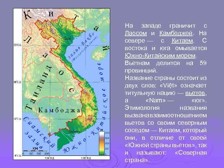 На западе граничит с Лаосом и Камбоджей. На севере — с Китаем. С востока