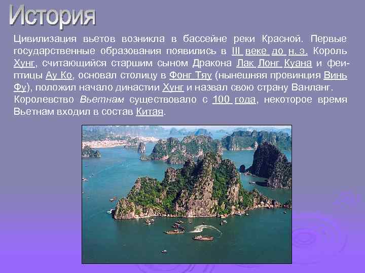 Цивилизация вьетов возникла в бассейне реки Красной. Первые государственные образования появились в III веке