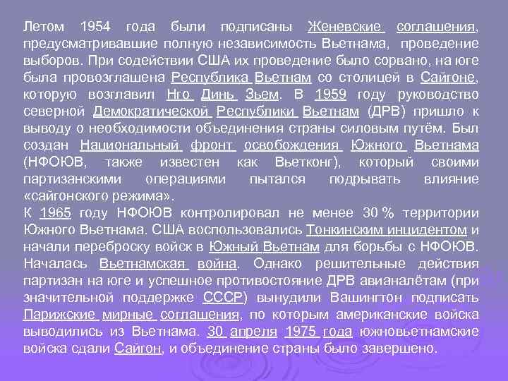 Летом 1954 года были подписаны Женевские соглашения, предусматривавшие полную независимость Вьетнама, проведение выборов. При