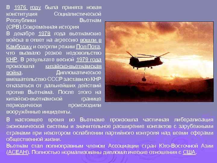 В 1976 году была принята новая конституция Социалистической Республики Вьетнам (СРВ). Современная история В