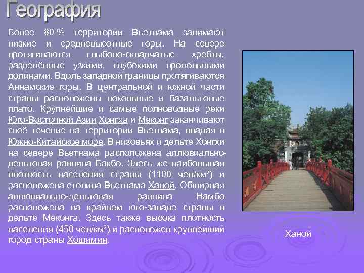 Более 80 % территории Вьетнама занимают низкие и средневысотные горы. На севере протягиваются глыбово-складчатые