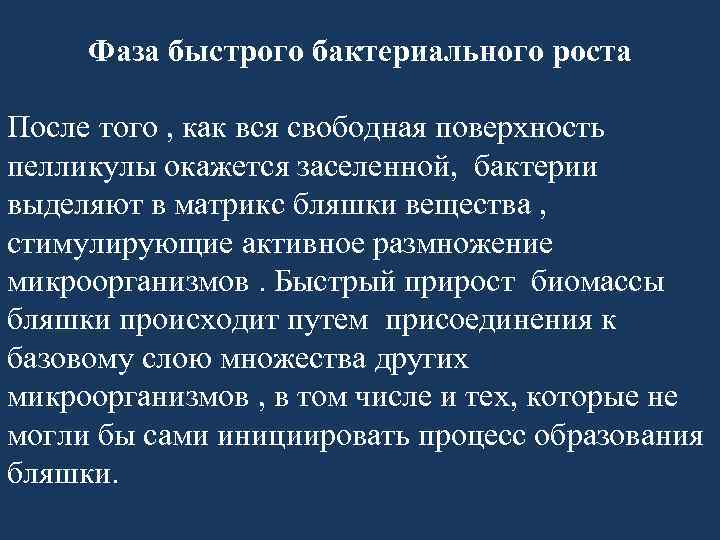 Фаза быстрого бактериального роста После того , как вся свободная поверхность пелликулы окажется заселенной,