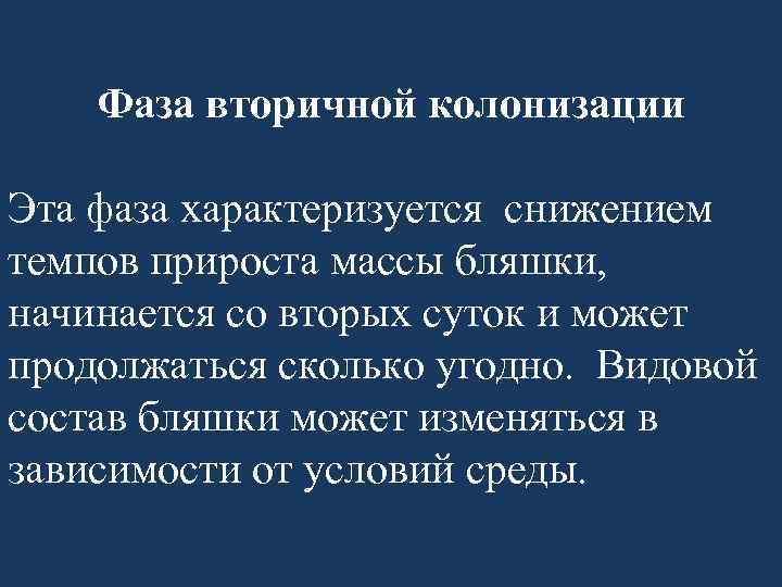 Фаза вторичной колонизации Эта фаза характеризуется снижением темпов прироста массы бляшки, начинается со вторых