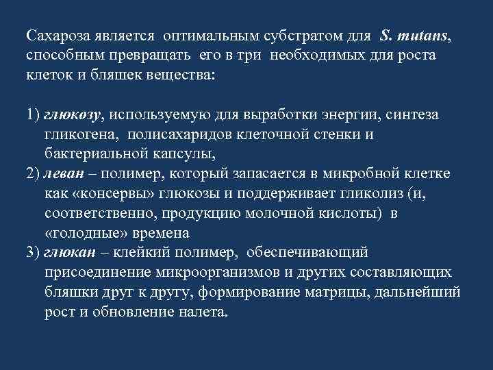 Сахароза является оптимальным субстратом для S. mutans, способным превращать его в три необходимых для