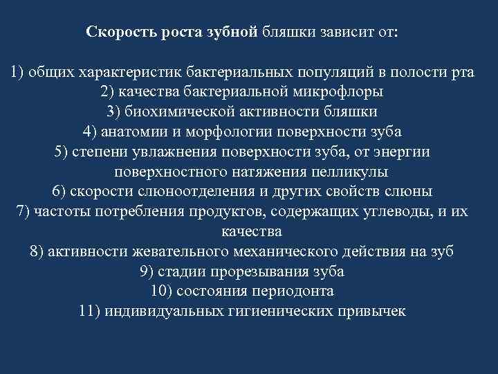 Скорость роста зубной бляшки зависит от: 1) общих характеристик бактериальных популяций в полости рта