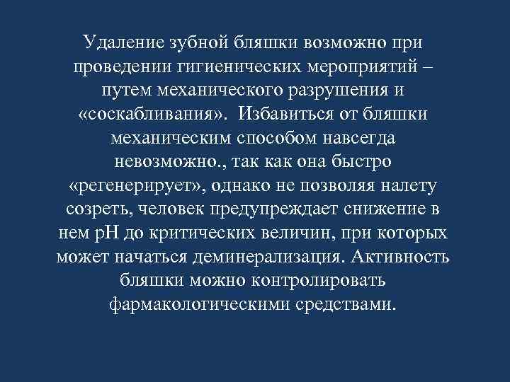 Удаление зубной бляшки возможно при проведении гигиенических мероприятий – путем механического разрушения и «соскабливания»