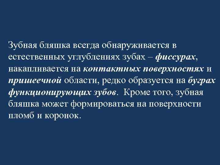 Зубная бляшка всегда обнаруживается в естественных углублениях зубах – фиссурах, накапливается на контактных поверхностях