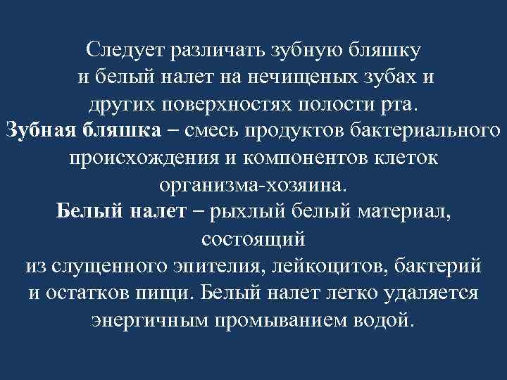 Следует различать зубную бляшку и белый налет на нечищеных зубах и других поверхностях полости