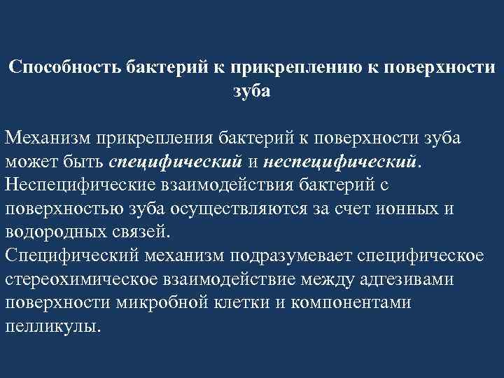Способность бактерий к прикреплению к поверхности зуба Механизм прикрепления бактерий к поверхности зуба может