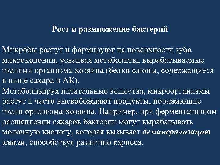 Рост и размножение бактерий Микробы растут и формируют на поверхности зуба микроколонии, усваивая метаболиты,