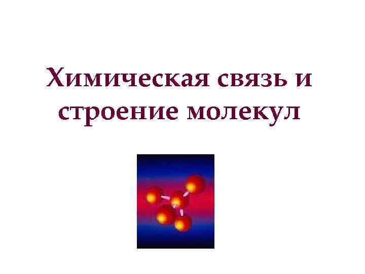 Химическая связь и строение молекул 