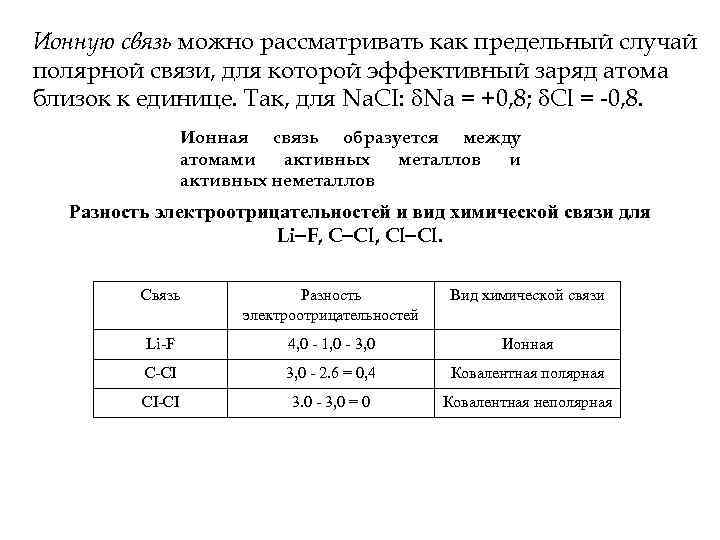 Ионную связь можно рассматривать как предельный случай полярной связи, для которой эффективный заряд атома