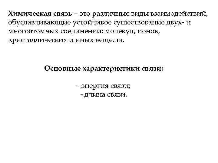 Химическая связь – это различные виды взаимодействий, обуславливающие устойчивое существование двух- и многоатомных соединений: