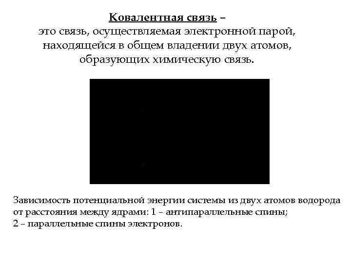 Ковалентная связь – это связь, осуществляемая электронной парой, находящейся в общем владении двух атомов,