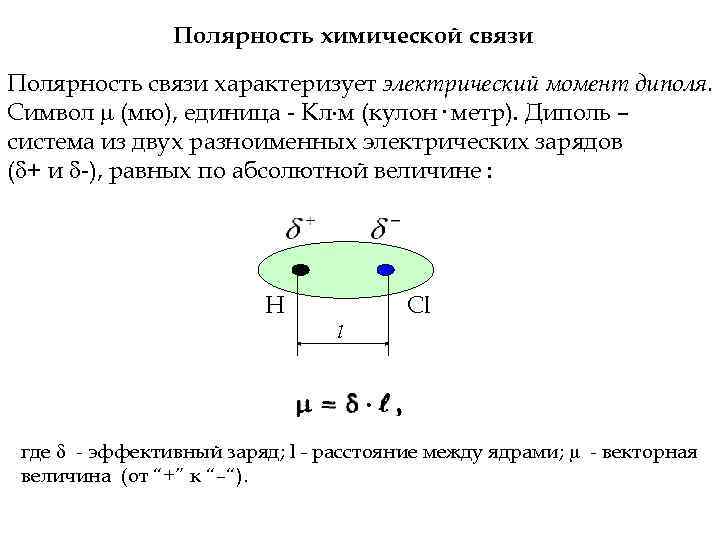 Полярность химической связи Полярность связи характеризует электрический момент диполя. Символ (мю), единица - Кл