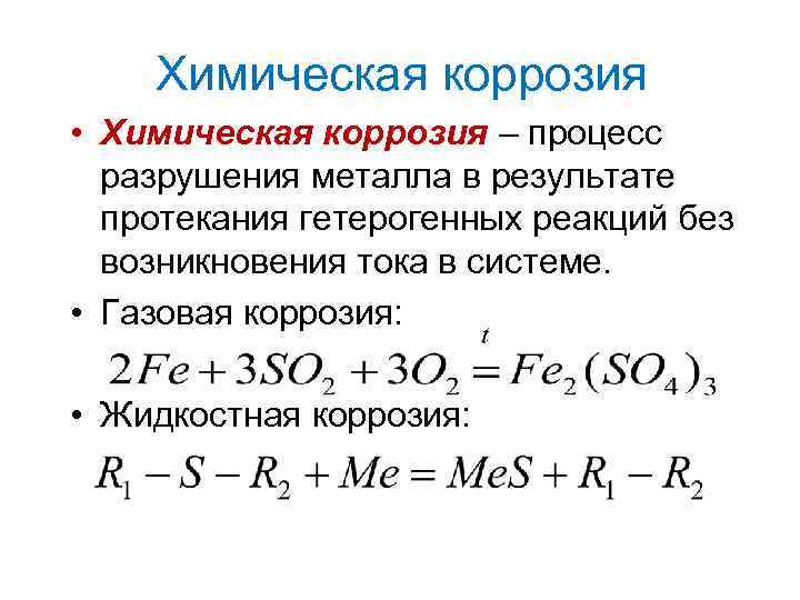 Коррозия металлов 2 Химическая коррозия