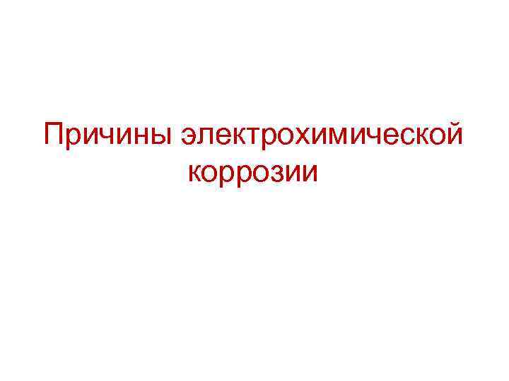 Причины электрохимической коррозии 