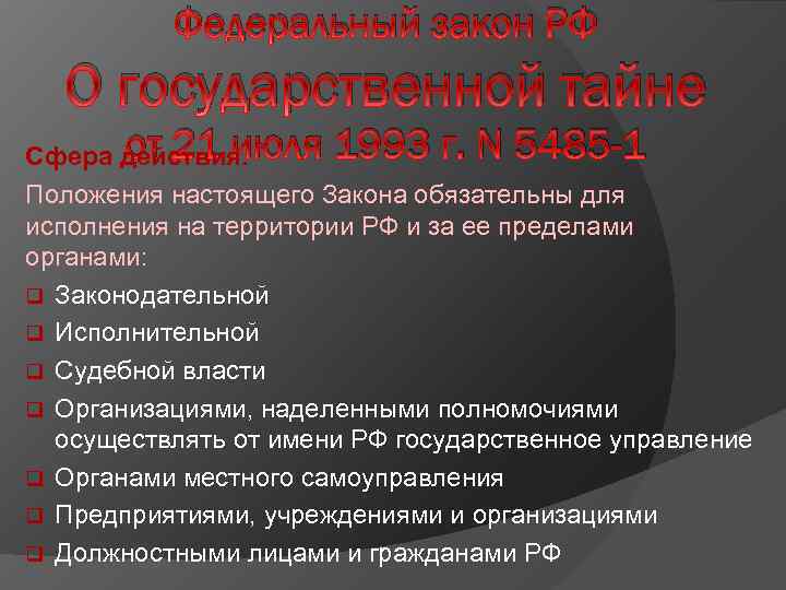 Государственное положение. Закон РФ 