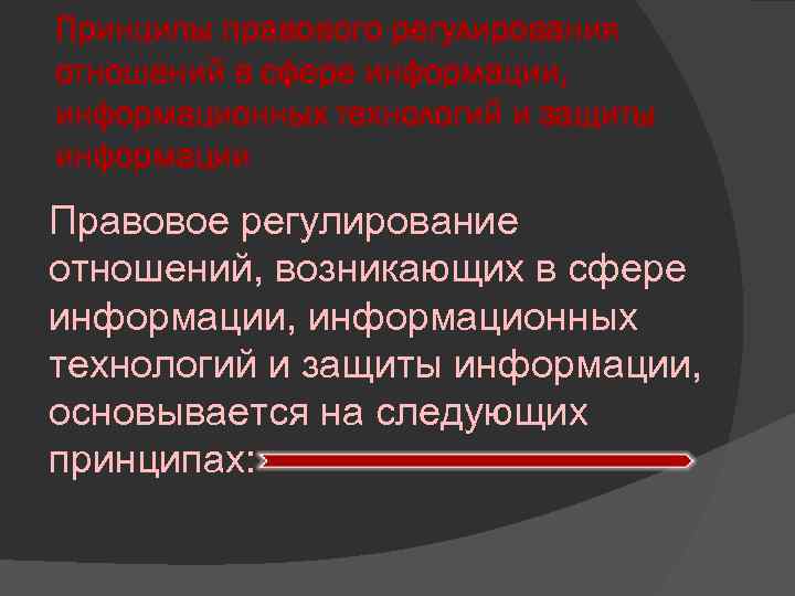 Принципы правового регулирования отношений в сфере информации, информационных технологий и защиты информации Правовое регулирование