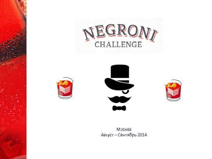 Москва Август – Сентябрь 2014 