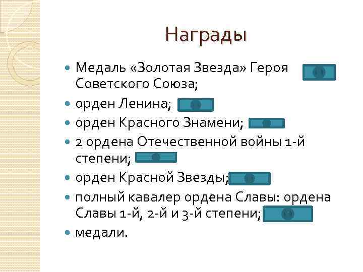 Награды Медаль «Золотая Звезда» Героя Советского Союза; орден Ленина; орден Красного Знамени; 2 ордена