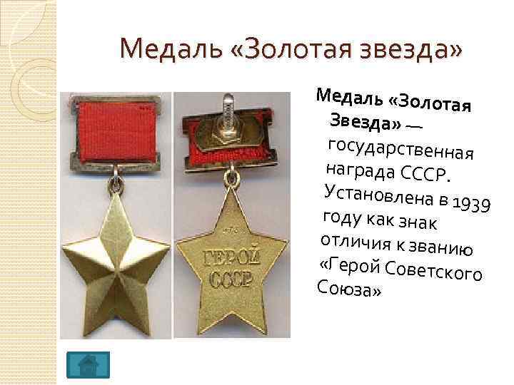 Медаль «Золотая звезда» Медаль «Золот ая Звезда» — государственна я награда СССР. Установлена в