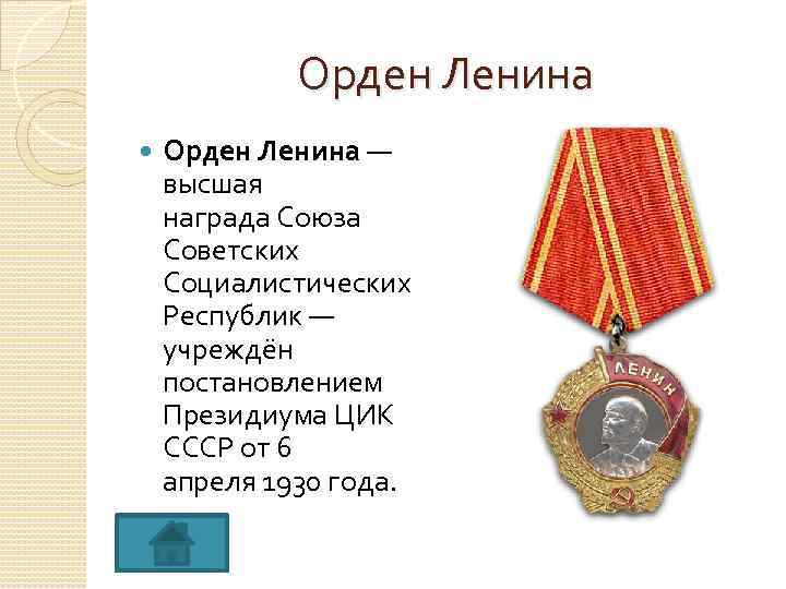 Орден Ленина — высшая награда Союза Советских Социалистических Республик — учреждён постановлением Президиума ЦИК