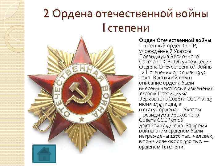 2 Ордена отечественной войны I степени Орден Отечественной войны — военный орден СССР, учреждённый