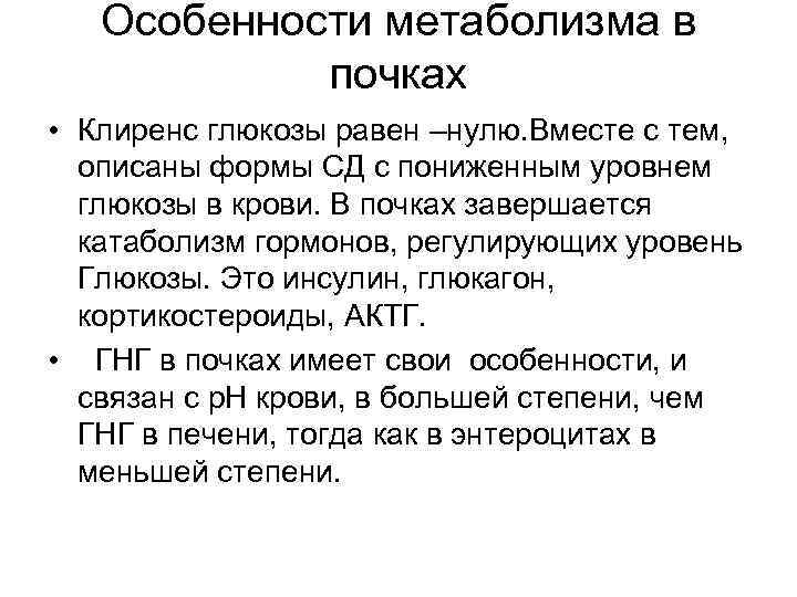 Особенности метаболизма в почках • Клиренс глюкозы равен –нулю. Вместе с тем, описаны формы