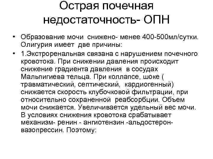 Острая почечная недостаточность- ОПН • Образование мочи снижено- менее 400 -500 мл/сутки. Олигурия имеет