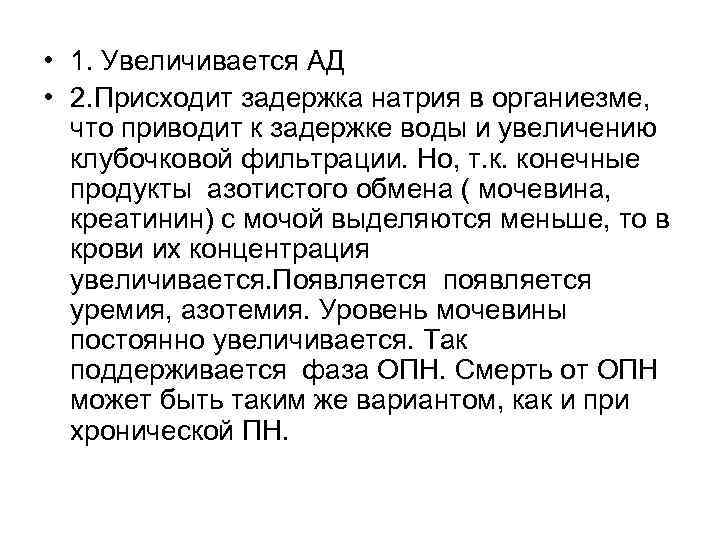  • 1. Увеличивается АД • 2. Присходит задержка натрия в органиезме, что приводит