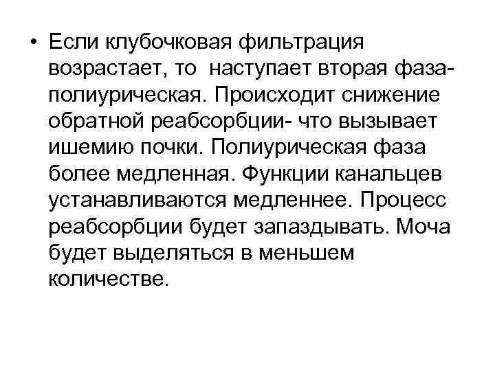  • Если клубочковая фильтрация возрастает, то наступает вторая фазаполиурическая. Происходит снижение обратной реабсорбции-