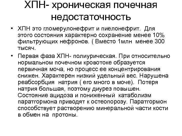 ХПН- хроническая почечная недостаточность • ХПН это гломерулонефрит и пиелонефрит. Для этого состояния характерно