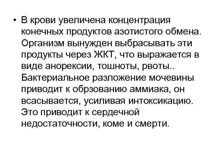  • В крови увеличена концентрация конечных продуктов азотистого обмена. Организм вынужден выбрасывать эти