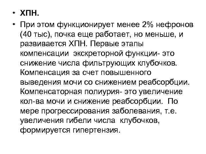  • ХПН. • При этом функционирует менее 2% нефронов (40 тыс), почка еще