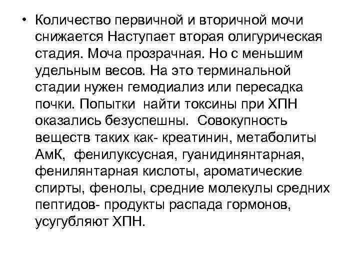  • Количество первичной и вторичной мочи снижается Наступает вторая олигурическая стадия. Моча прозрачная.