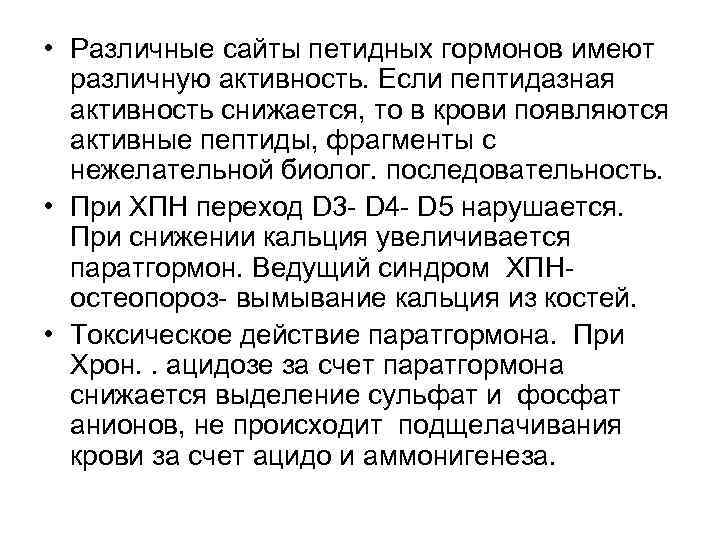  • Различные сайты петидных гормонов имеют различную активность. Если пептидазная активность снижается, то