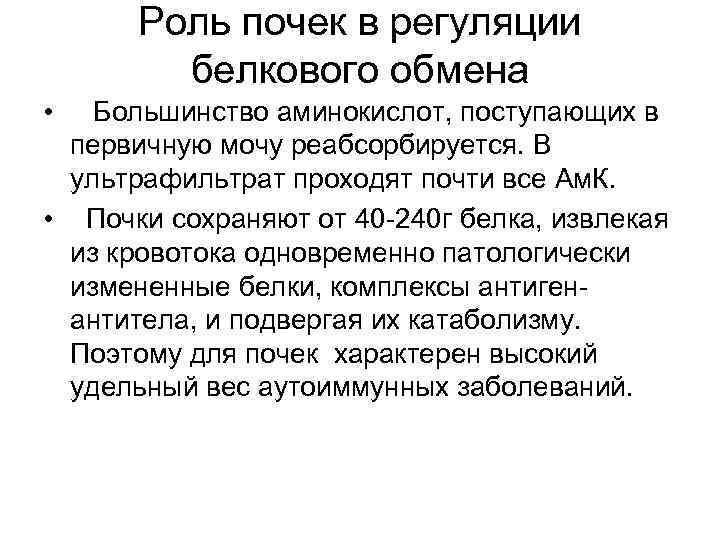 Регуляция белков. Участие почек в белковом обмене. Особенности энергетического обмена в почках. Белковый обмен в почках. Особенность обмена белков в почках.