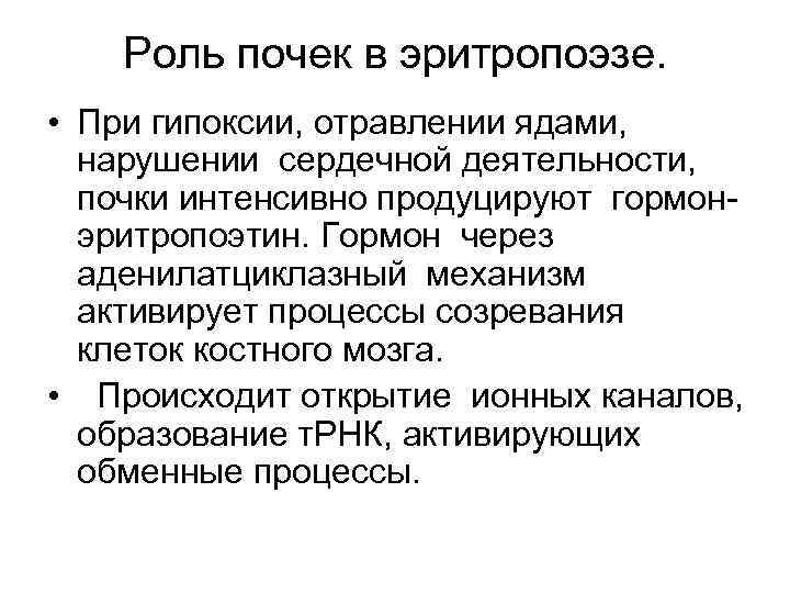 Роль почек в эритропоэзе. • При гипоксии, отравлении ядами, нарушении сердечной деятельности, почки интенсивно